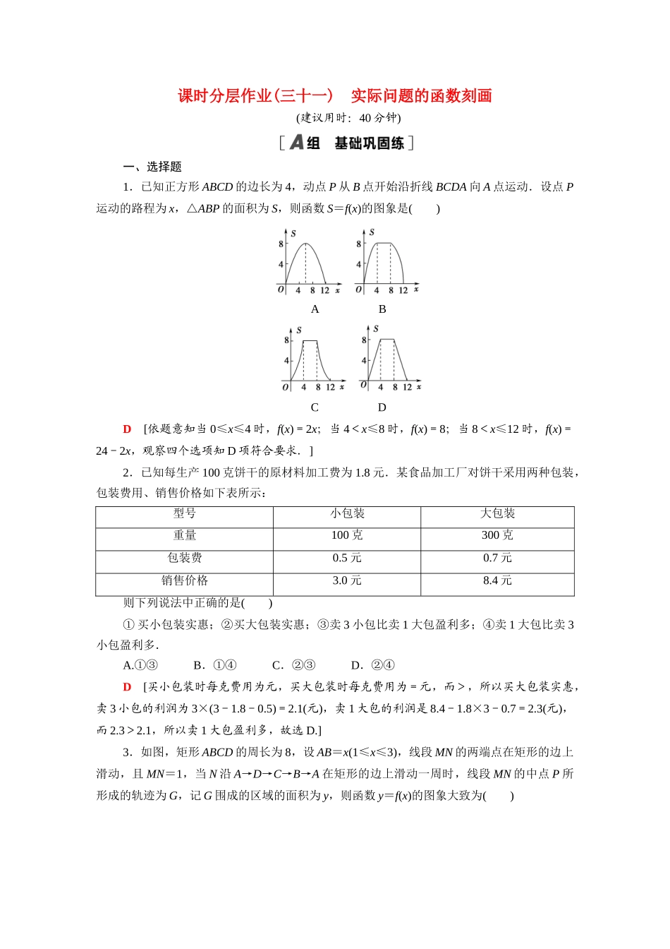 高中数学 第五章 函数应用 5.2.1 实际问题的函数刻画课时分层作业（含解析）北师大版必修第一册-北师大版高一第一册数学试题_第1页