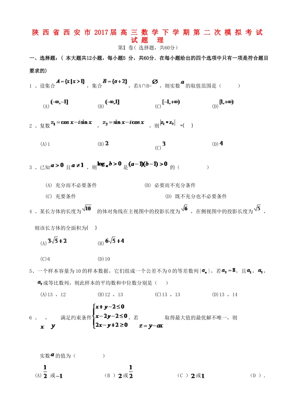 陕西省西安市高三数学下学期第二次模拟考试试题 理-人教版高三全册数学试题_第1页