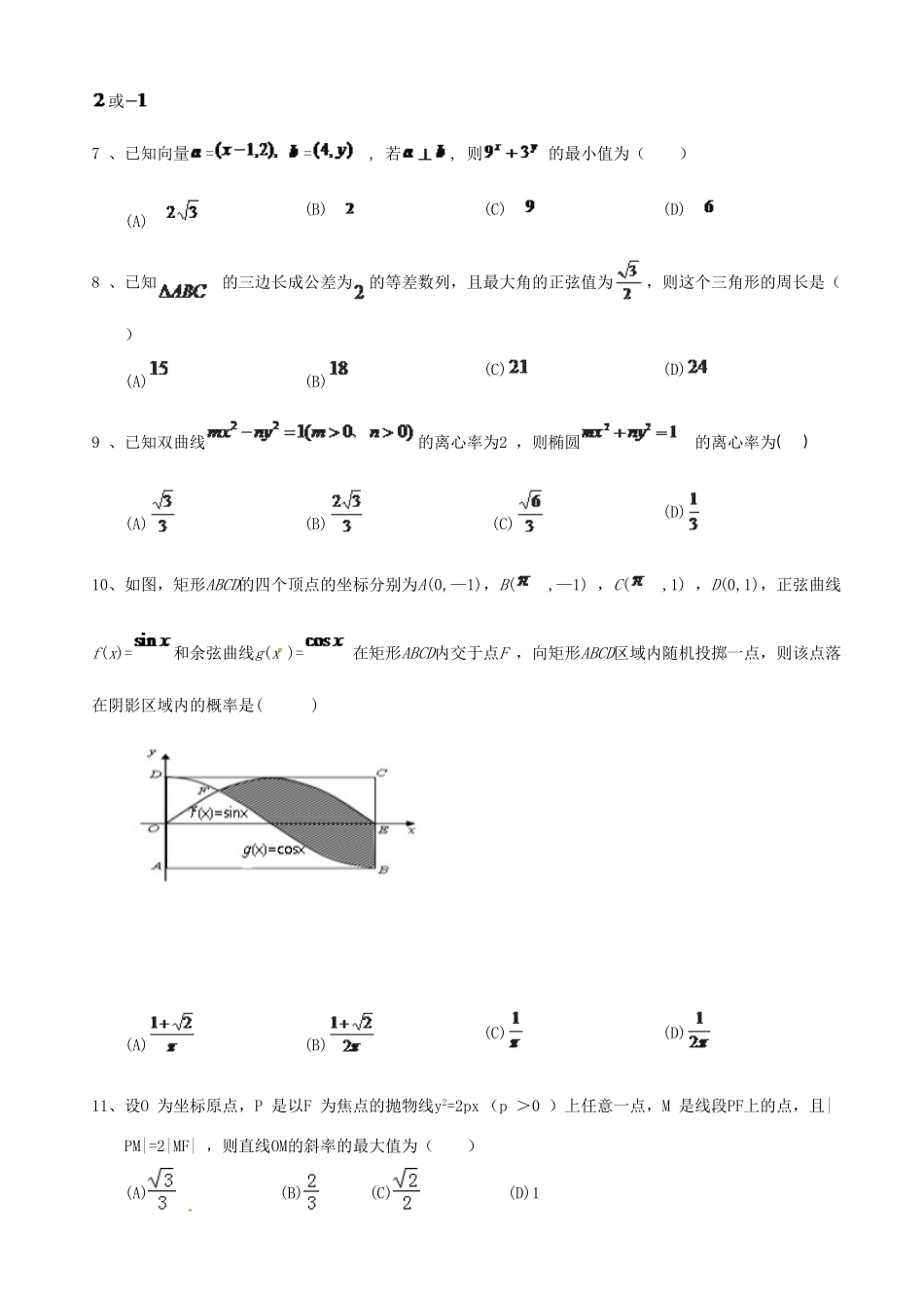 陕西省西安市高三数学下学期第二次模拟考试试题 理-人教版高三全册数学试题_第2页