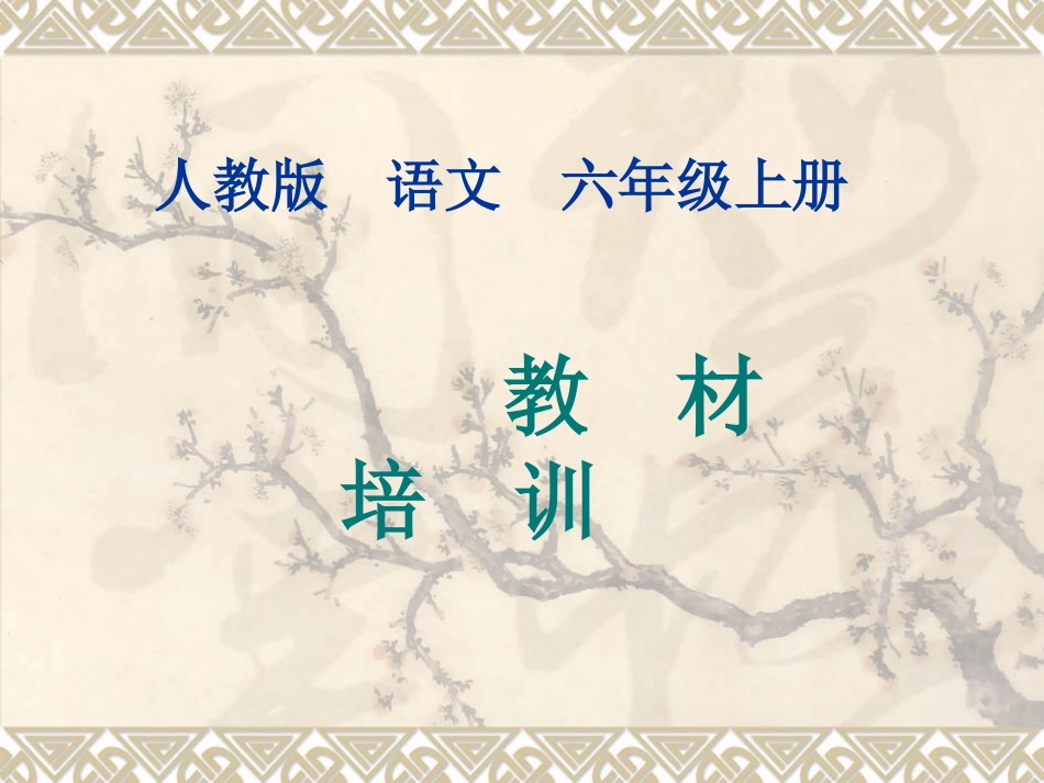 2013年六年级上册教材培训_第1页