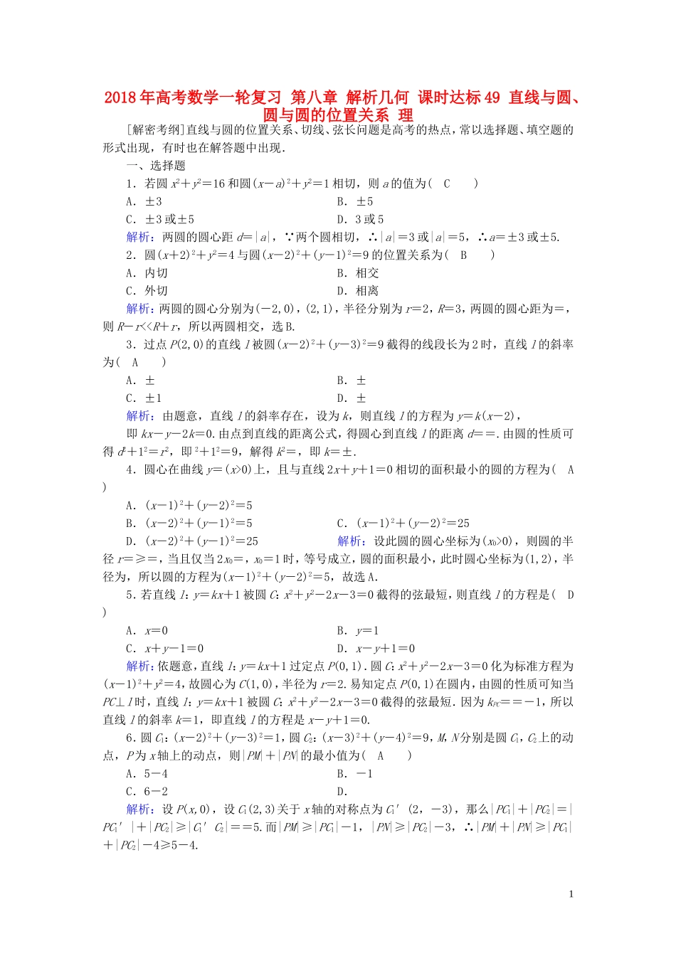 高考数学一轮复习 第八章 解析几何 课时达标49 直线与圆、圆与圆的位置关系 理-人教版高三全册数学试题_第1页