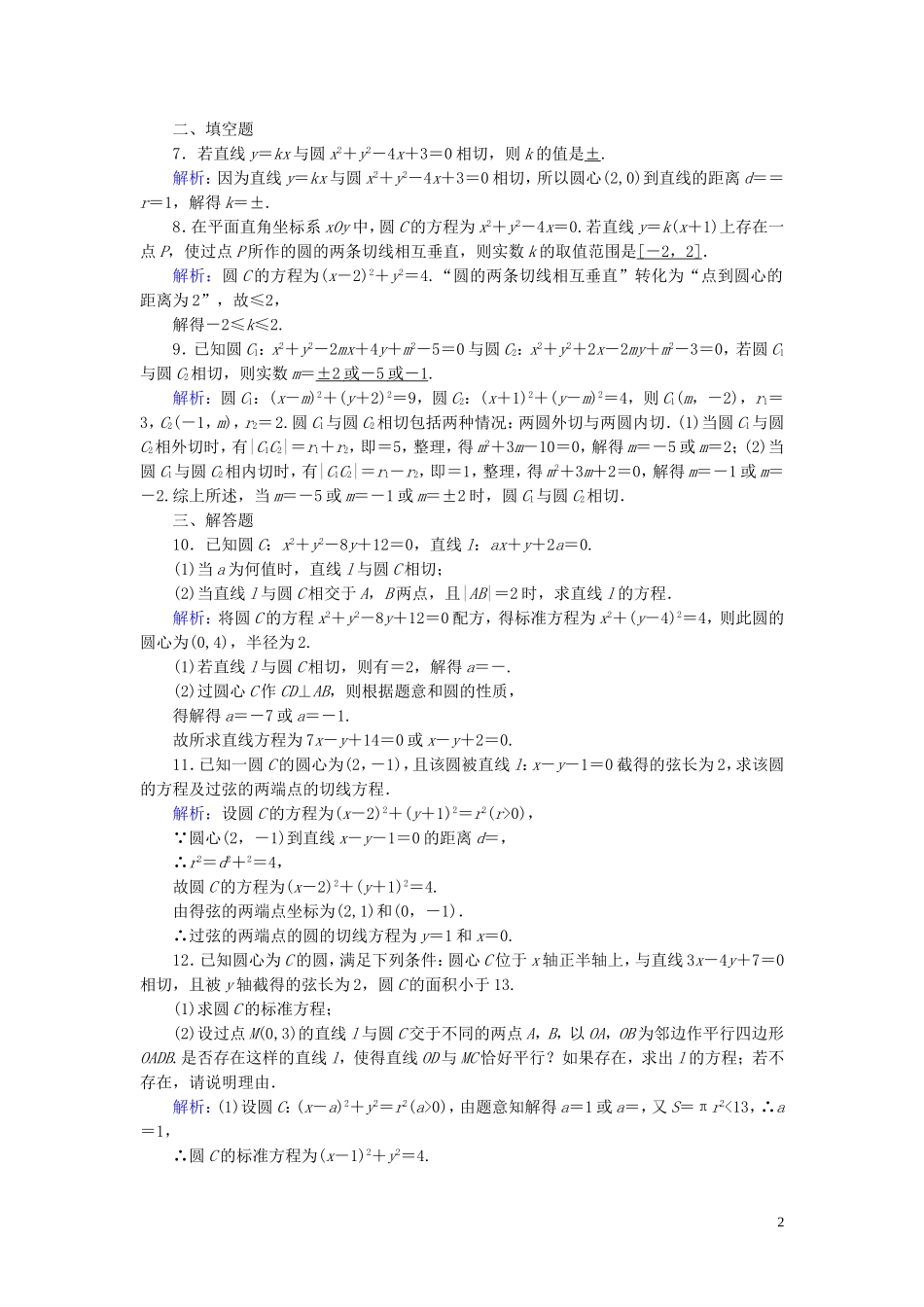 高考数学一轮复习 第八章 解析几何 课时达标49 直线与圆、圆与圆的位置关系 理-人教版高三全册数学试题_第2页
