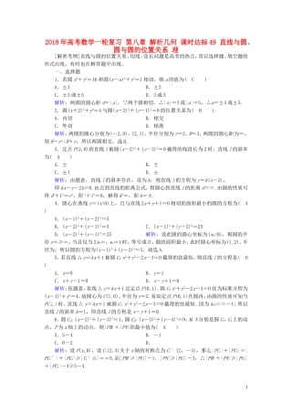 高考数学一轮复习 第八章 解析几何 课时达标49 直线与圆、圆与圆的位置关系 理-人教版高三全册数学试题