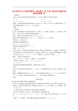 高考数学一轮总复习 第13章 坐标系与参数方程模拟创新题 理-人教版高三全册数学试题