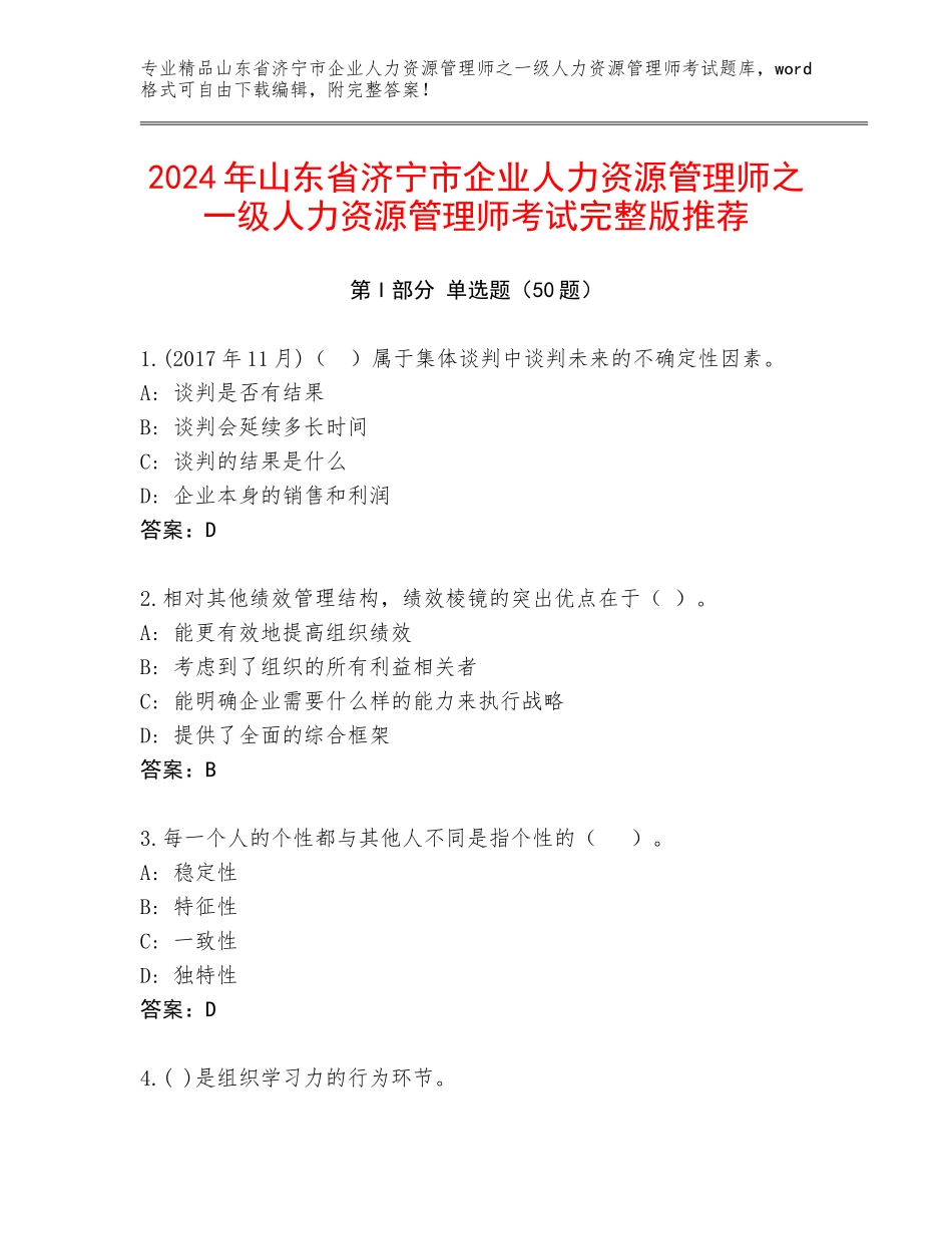 2024年山东省济宁市企业人力资源管理师之一级人力资源管理师考试完整版推荐_第1页
