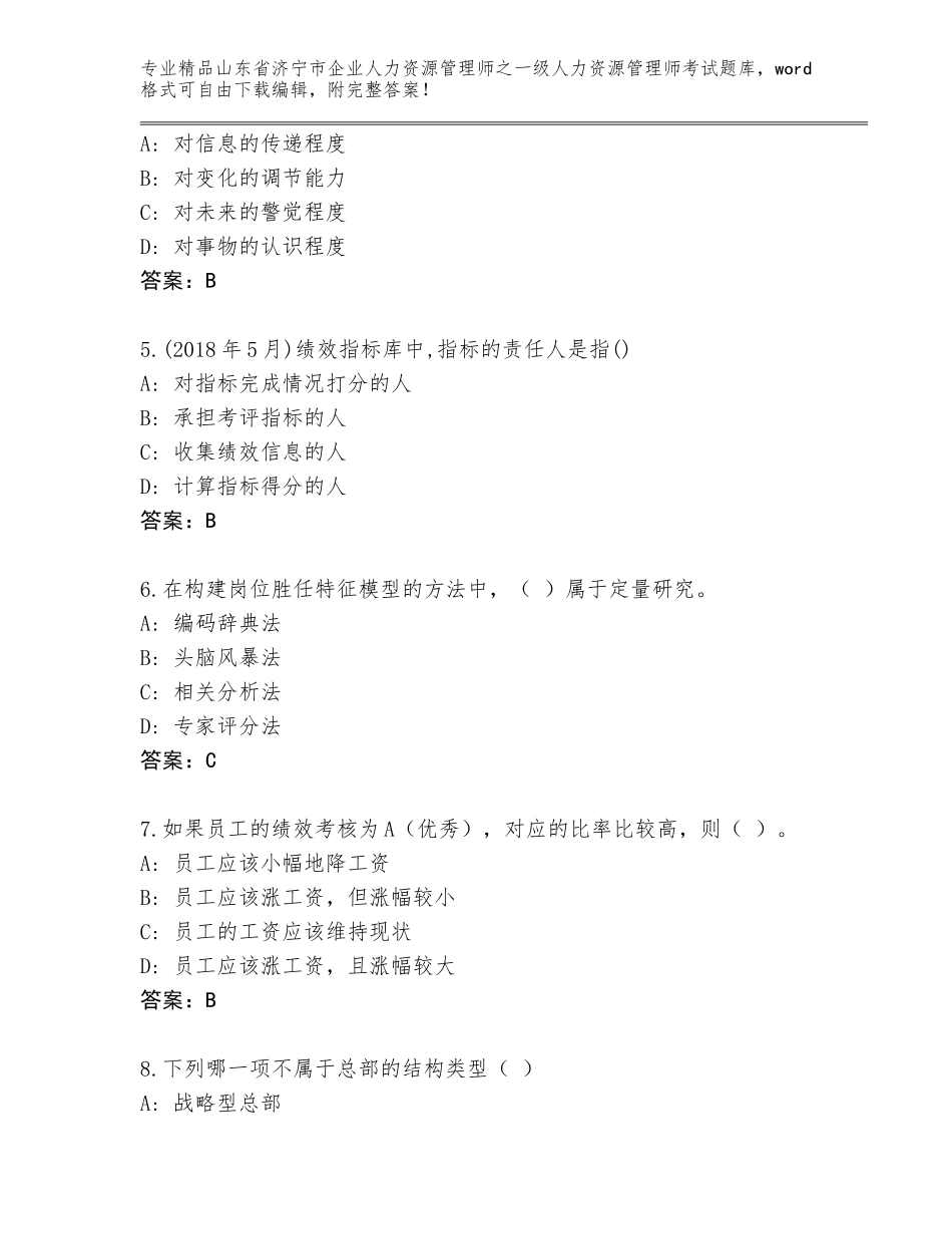 2024年山东省济宁市企业人力资源管理师之一级人力资源管理师考试完整版推荐_第2页