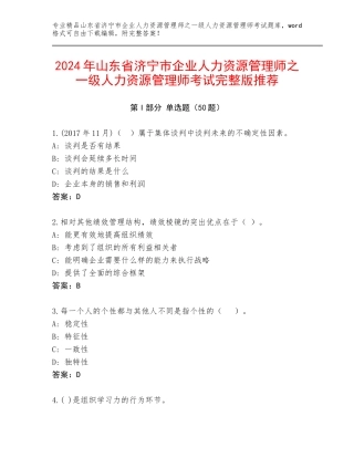 2024年山东省济宁市企业人力资源管理师之一级人力资源管理师考试完整版推荐