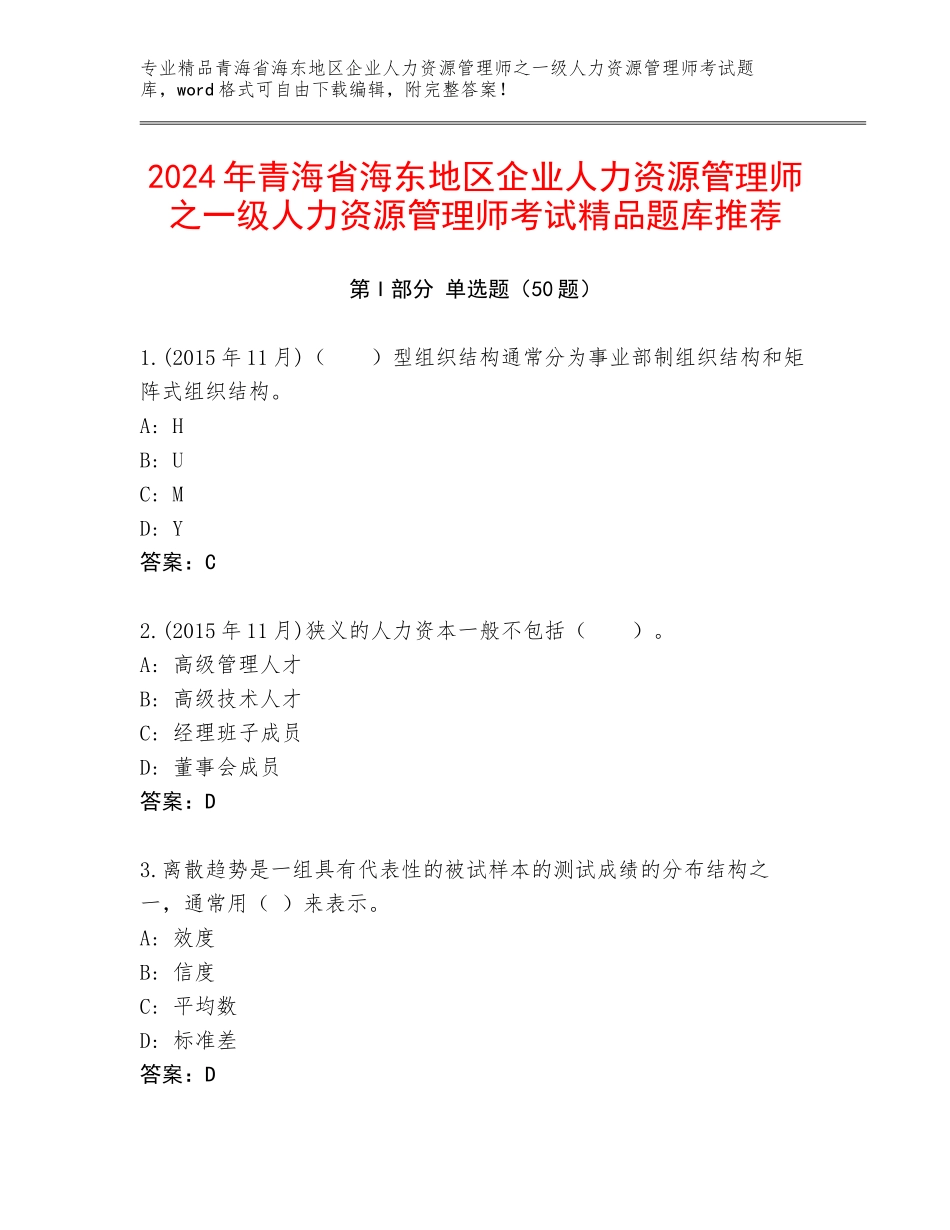 2024年青海省海东地区企业人力资源管理师之一级人力资源管理师考试精品题库推荐_第1页