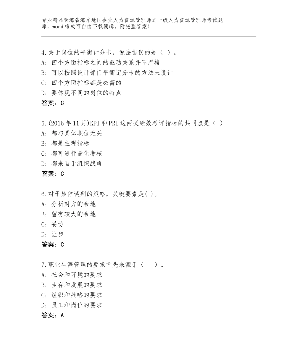 2024年青海省海东地区企业人力资源管理师之一级人力资源管理师考试精品题库推荐_第2页