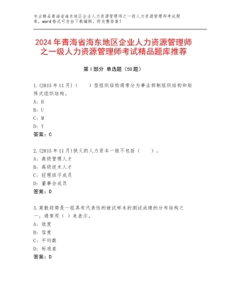 2024年青海省海东地区企业人力资源管理师之一级人力资源管理师考试精品题库推荐