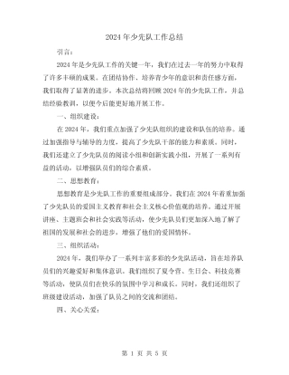 2024年少先队工作总结(2篇)