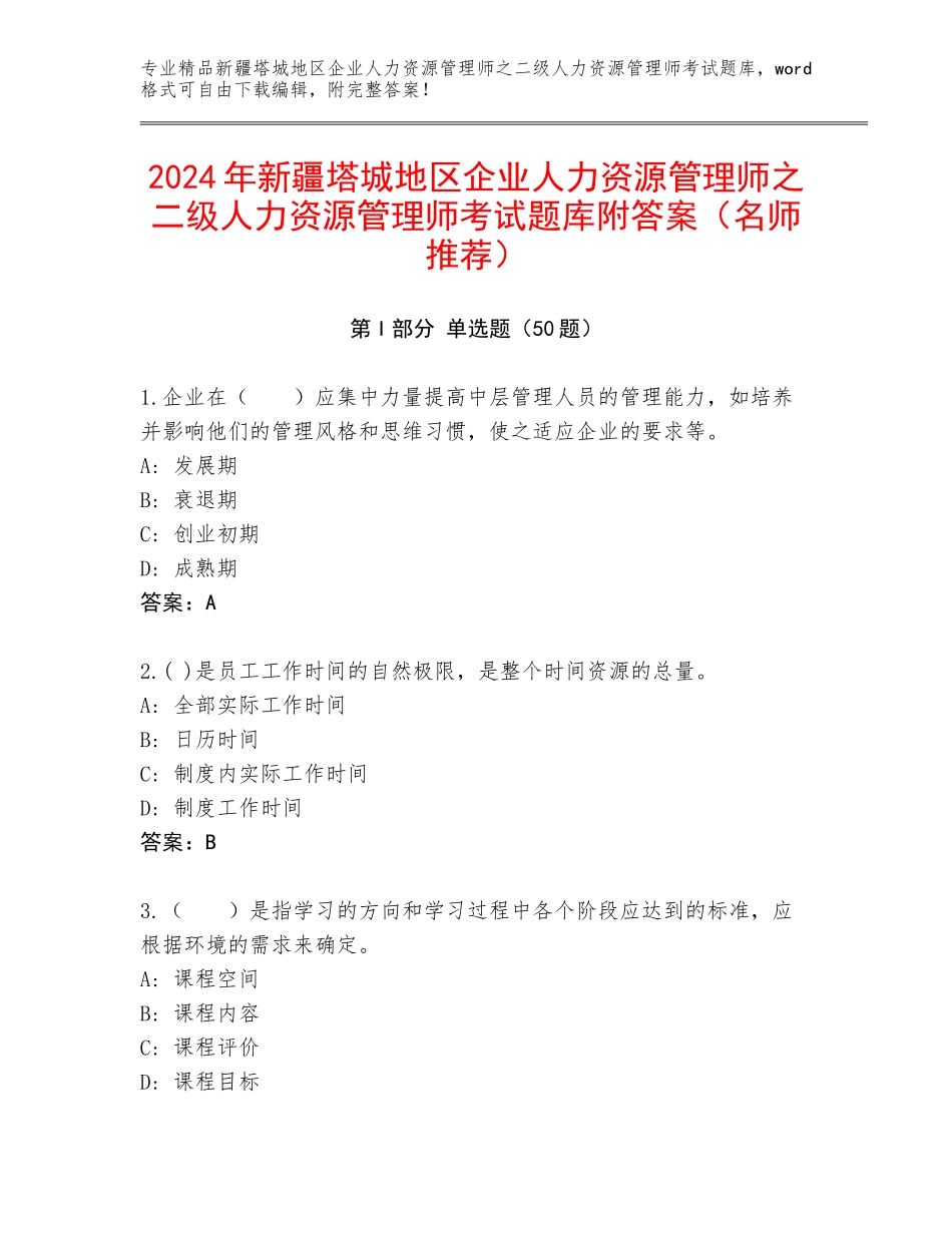 2024年新疆塔城地区企业人力资源管理师之二级人力资源管理师考试题库附答案（名师推荐）_第1页