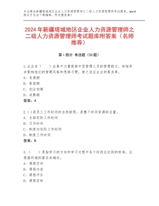 2024年新疆塔城地区企业人力资源管理师之二级人力资源管理师考试题库附答案（名师推荐）