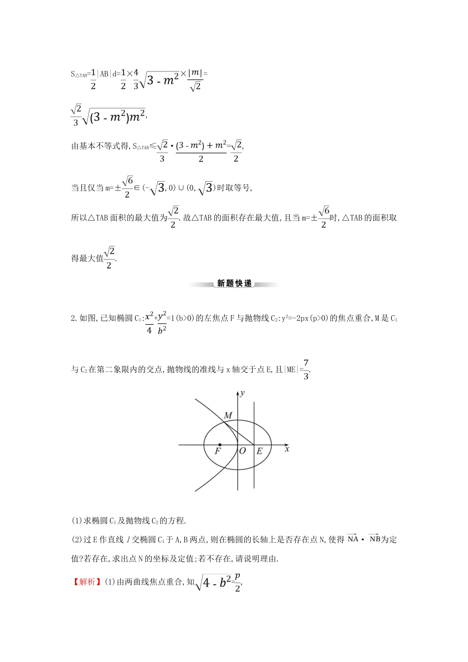 高考数学二轮复习 解答题双规范案例之——解析几何问题-人教版高三全册数学试题_第2页