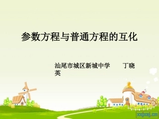 高中数学：参数方程与普通方程的互化课件人教版选修4