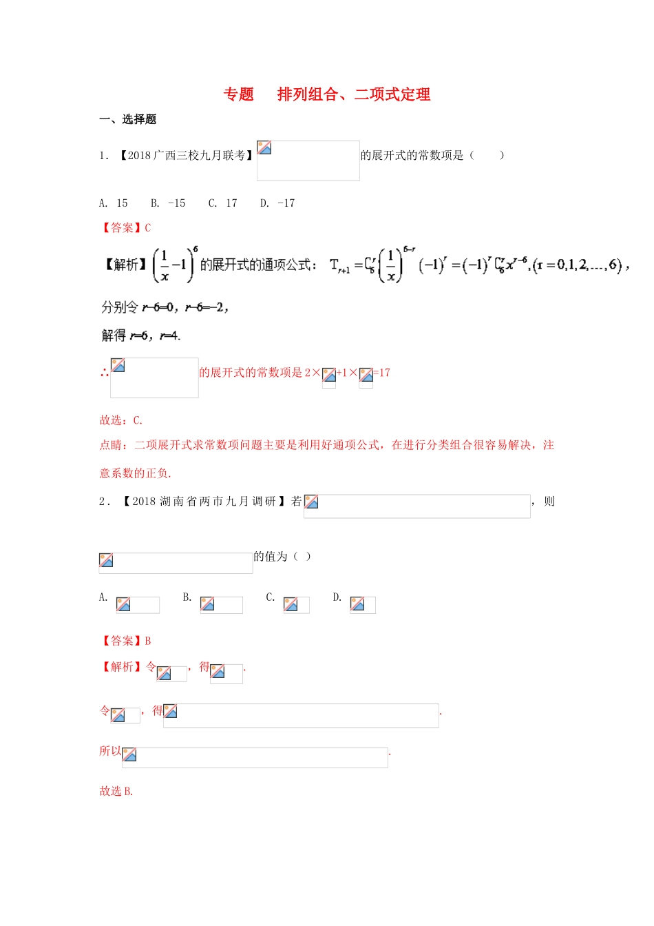 高考数学 专题12 排列组合、二项式定理分项试题（含解析）理-人教版高三全册数学试题_第1页