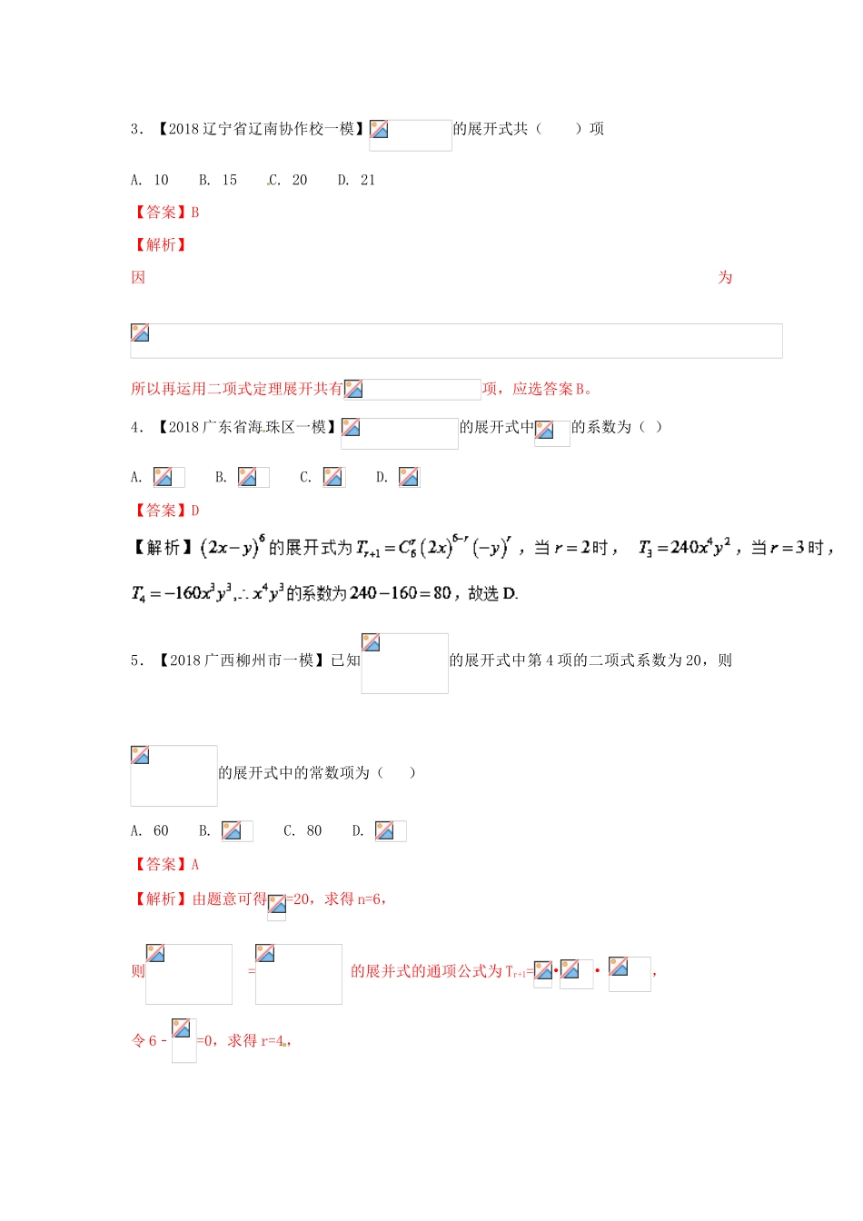 高考数学 专题12 排列组合、二项式定理分项试题（含解析）理-人教版高三全册数学试题_第2页