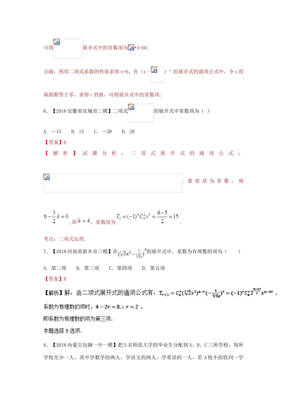高考数学 专题12 排列组合、二项式定理分项试题（含解析）理-人教版高三全册数学试题_第3页