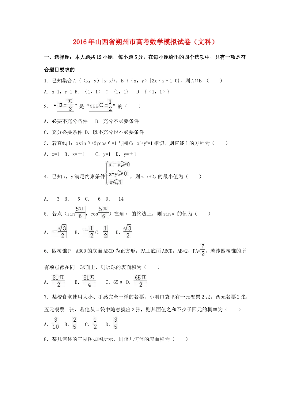 山西省朔州市高三数学模拟试卷 文（含解析）-人教版高三全册数学试题_第1页
