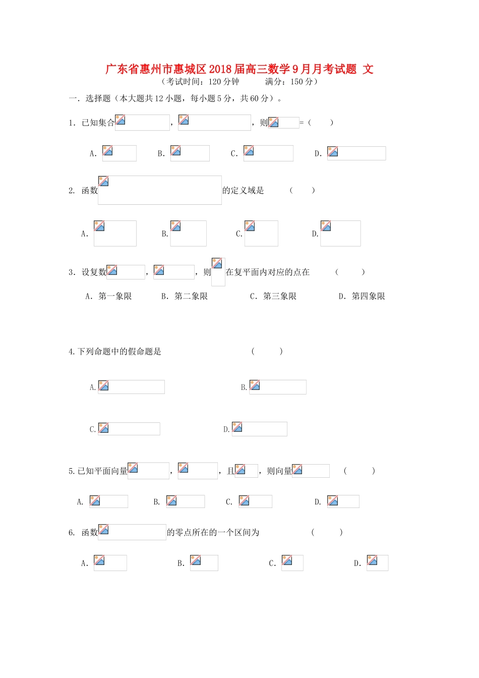 广东省惠州市惠城区高三数学9月月考试题 文-人教版高三全册数学试题_第1页