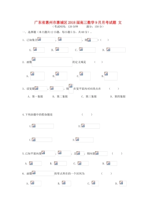 广东省惠州市惠城区高三数学9月月考试题 文-人教版高三全册数学试题
