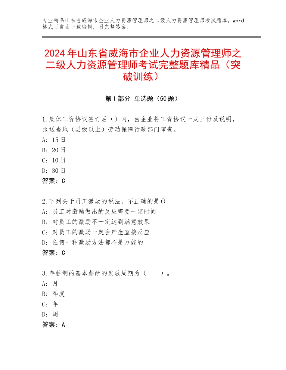 2024年山东省威海市企业人力资源管理师之二级人力资源管理师考试完整题库精品（突破训练）_第1页