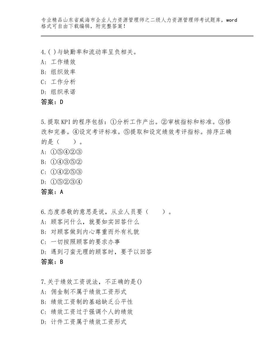 2024年山东省威海市企业人力资源管理师之二级人力资源管理师考试完整题库精品（突破训练）_第2页