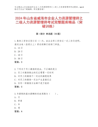 2024年山东省威海市企业人力资源管理师之二级人力资源管理师考试完整题库精品（突破训练）