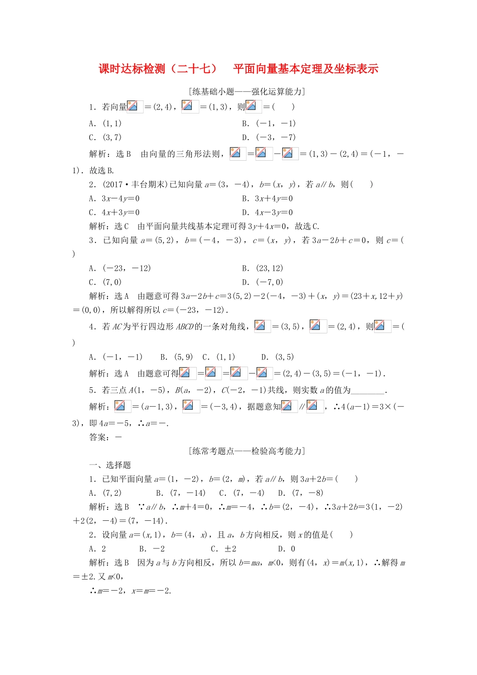 高考数学大一轮复习 第五章 平面向量 课时达标检测（二十七）平面向量基本定理及坐标表示 理-人教版高三全册数学试题_第1页