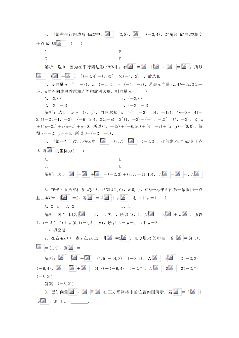 高考数学大一轮复习 第五章 平面向量 课时达标检测（二十七）平面向量基本定理及坐标表示 理-人教版高三全册数学试题_第2页