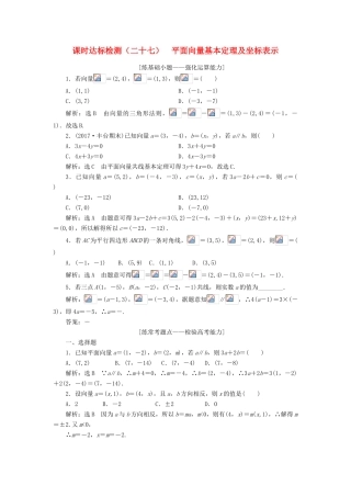 高考数学大一轮复习 第五章 平面向量 课时达标检测（二十七）平面向量基本定理及坐标表示 理-人教版高三全册数学试题