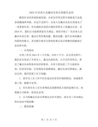 2024年企业人员廉洁从业自查报告总结