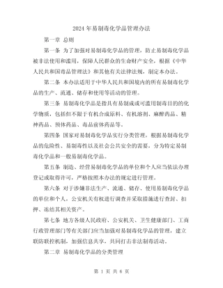 2024年易制毒化学品管理办法 
