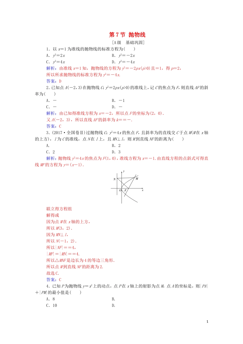 高考数学一轮复习 第八章 平面解析几何 第7节 抛物线练习-人教版高三全册数学试题_第1页