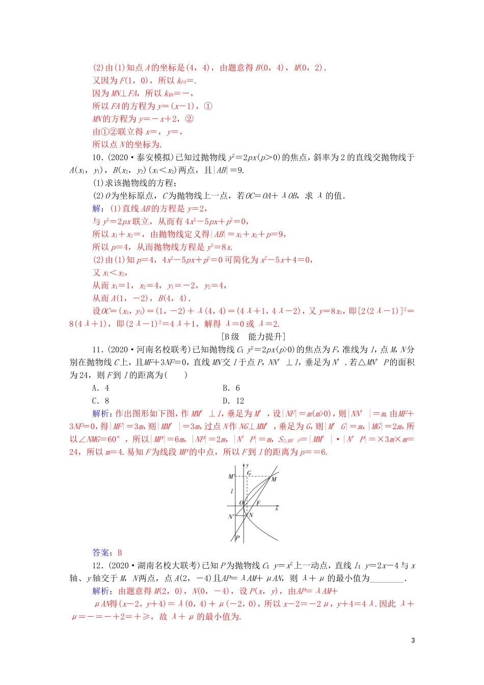 高考数学一轮复习 第八章 平面解析几何 第7节 抛物线练习-人教版高三全册数学试题_第3页