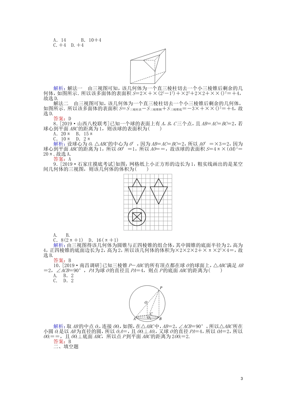 高考数学一轮复习 第七章 立体几何 课时作业39 空间几何体的表面积和体积 文-人教版高三全册数学试题_第3页