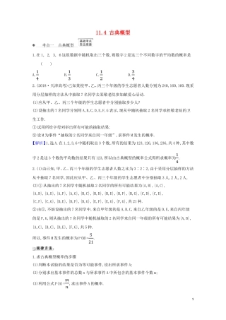 高考数学一轮复习 第十一章 计数原理、概率、随机变量及其分布 11.4 古典概型练习 苏教版-苏教版高三全册数学试题