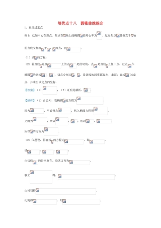 高考数学 专题十八 圆锥曲线综合精准培优专练 文-人教版高三全册数学试题