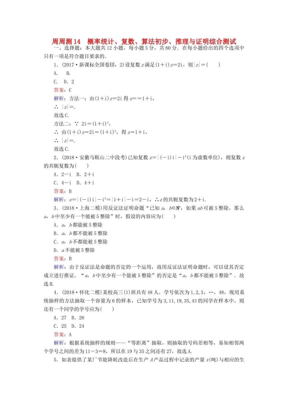 高考数学一轮复习 周周测训练 第14章 概率统计、复数、算法初步、推理与证明-人教版高三全册数学试题_第1页