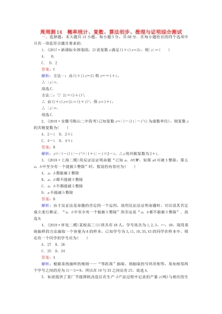 高考数学一轮复习 周周测训练 第14章 概率统计、复数、算法初步、推理与证明-人教版高三全册数学试题