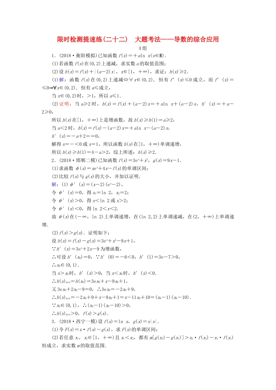 高考数学二轮复习 限时检测提速练22 大题考法——导数的综合应用-人教版高三全册数学试题_第1页