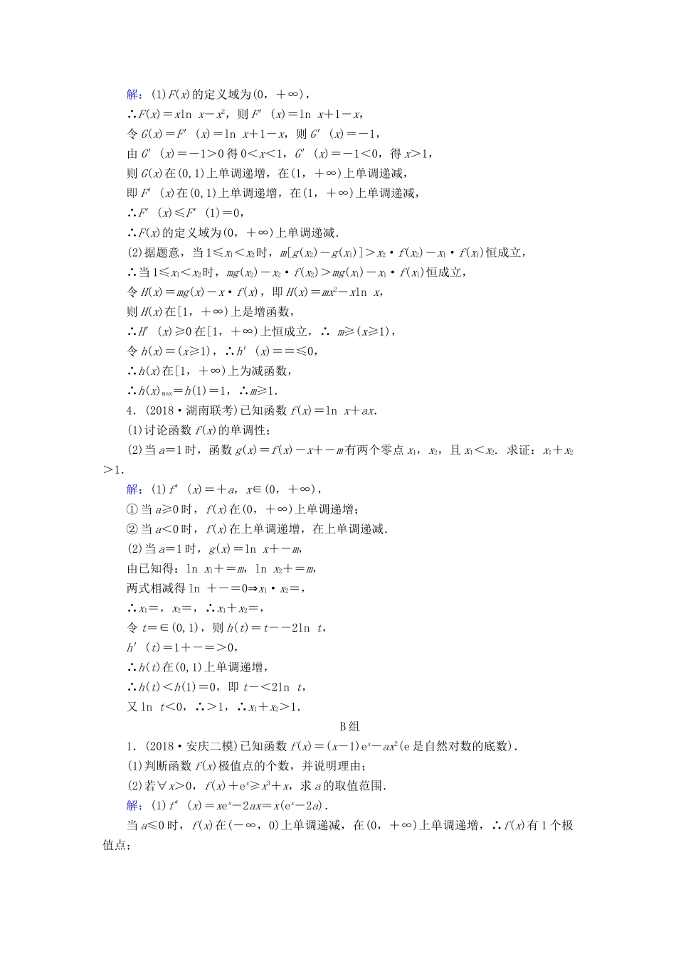 高考数学二轮复习 限时检测提速练22 大题考法——导数的综合应用-人教版高三全册数学试题_第2页