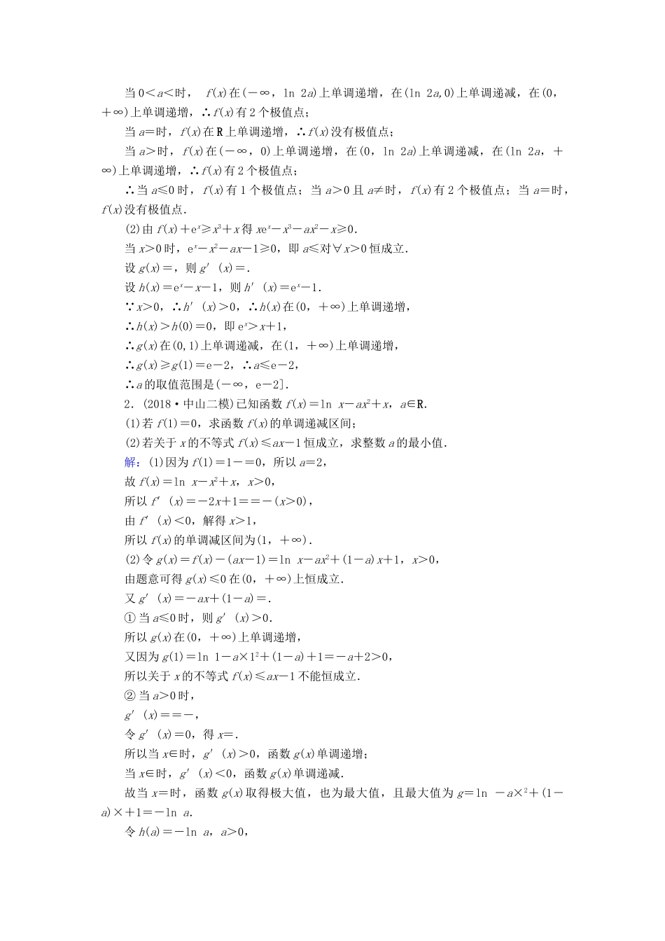 高考数学二轮复习 限时检测提速练22 大题考法——导数的综合应用-人教版高三全册数学试题_第3页