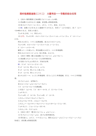高考数学二轮复习 限时检测提速练22 大题考法——导数的综合应用-人教版高三全册数学试题