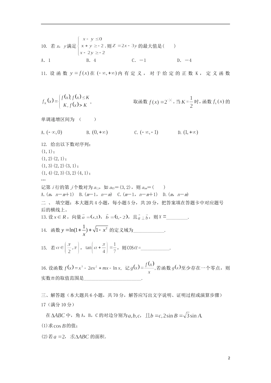 湖南省永州市祁阳县高三数学10月月考试题 文-人教版高三全册数学试题_第2页
