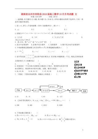湖南省永州市祁阳县高三数学10月月考试题 文-人教版高三全册数学试题