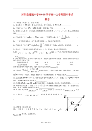 江苏省沭阳县建陵中学09-10学年高一数学上学期期末考试 苏教版 新课标