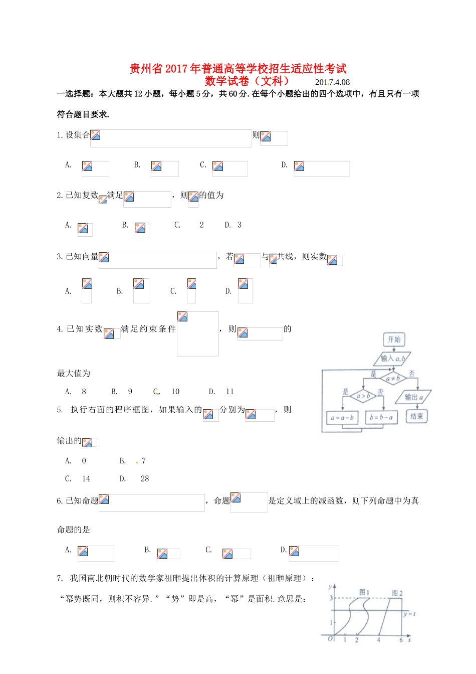 贵州省高三数学下学期适应性考试试题 文-人教版高三全册数学试题_第1页