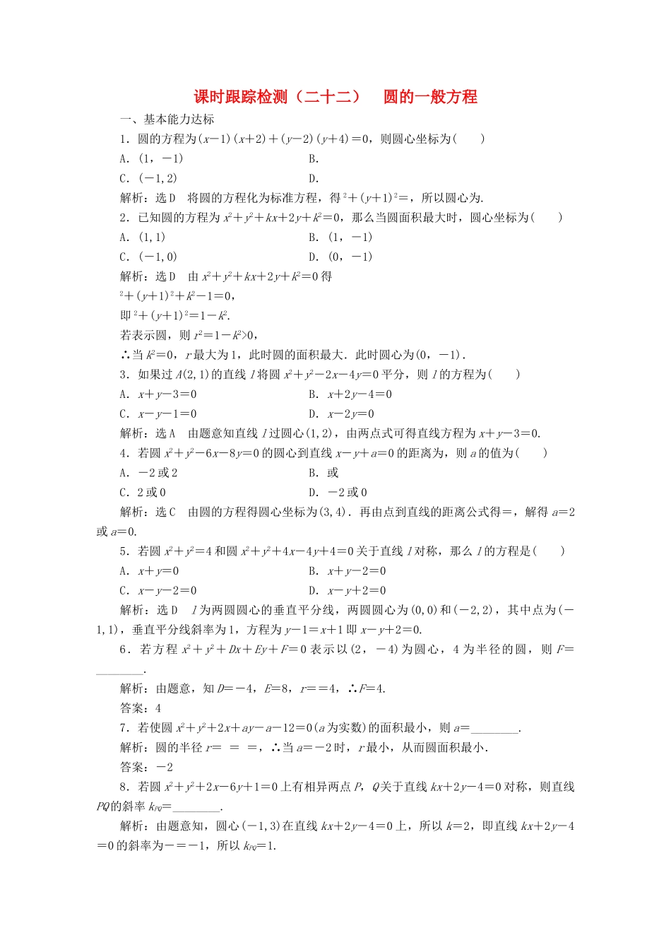 高中数学 课时跟踪检测（二十二）圆的一般方程 北师大版必修2-北师大版高一必修2数学试题_第1页