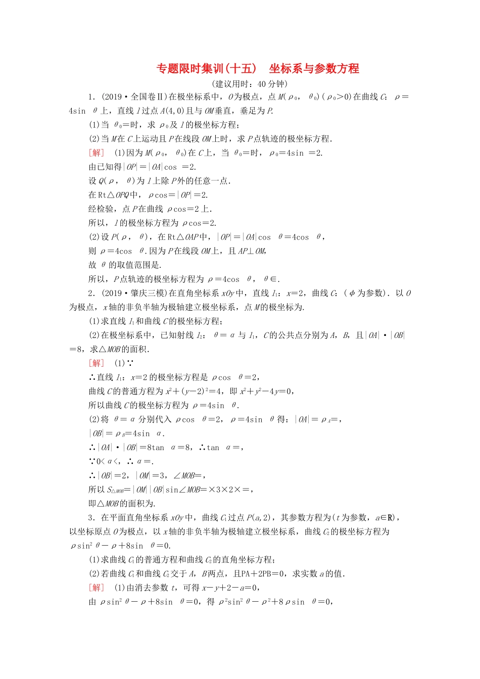 高考数学二轮复习 专题限时集训15 坐标系与参数方程 文-人教版高三全册数学试题_第1页